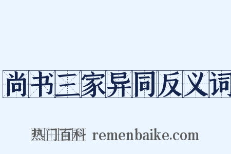 尚书三家异同反义词是什么意思的图片